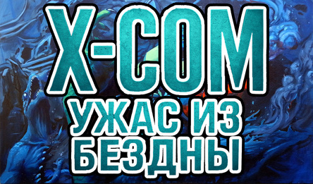 X-Com: Ужас из бездны