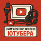 Гульня Симулятор Жизни Ютубера