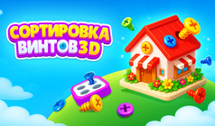 Сортировка Винтов 3D