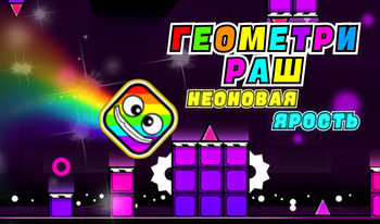 Геометри Раш Неоновая Ярость