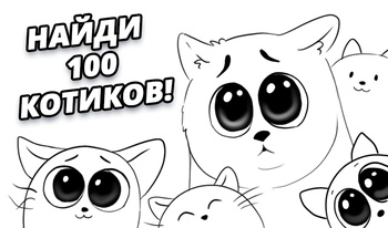 Найди 100 котиков
