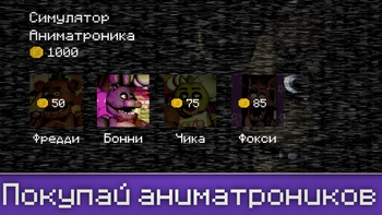 Симулятор Аниматроника