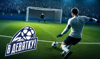 В девятку!