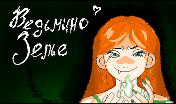 Ведьмино зелье