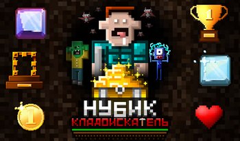 Нубик Кладоискатель