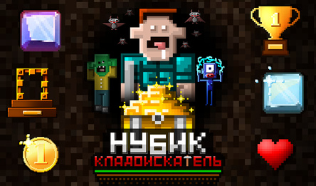 Нубик Кладоискатель