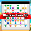 Шарики Lines 98