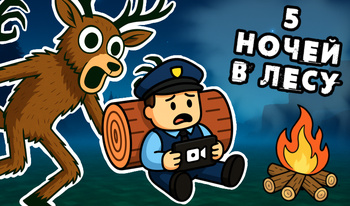 5 Ночей в Лесу
