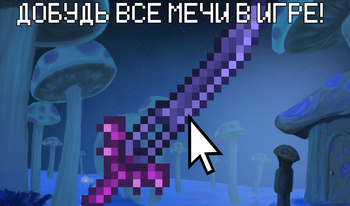 Кликер мечей в терке