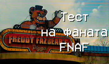 Тест на фаната FNAF