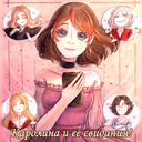 Каролина и её свидания!