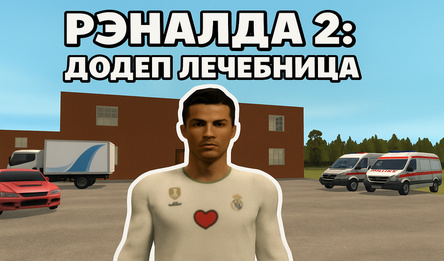 Рэналда 2: Додеп Лечебница