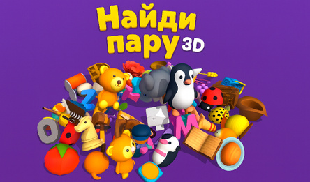 Найди пару 3D