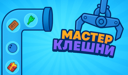 Мастер Клешни