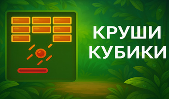 Круши кубики