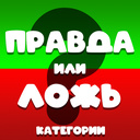 Правда или ложь: Категории