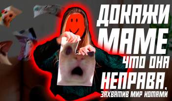 Докажи маме что она неправа, захватив мир котами