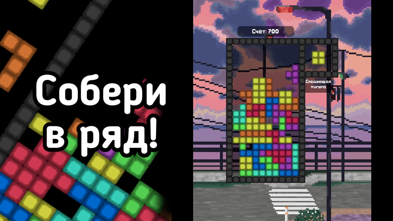 Падающие фигуры: Собери в ряд!