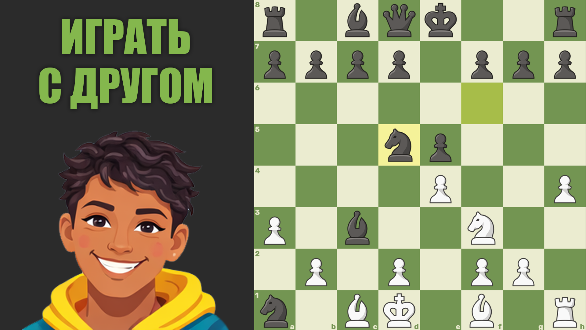 Шахматы онлайн с компьютером