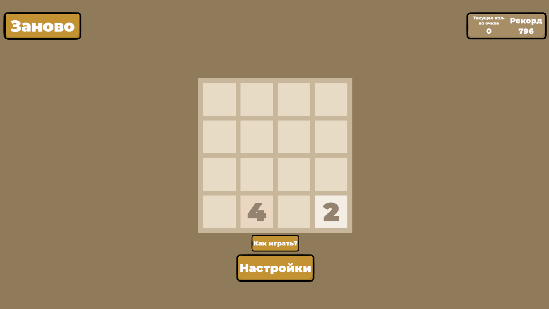 2048 Классика!