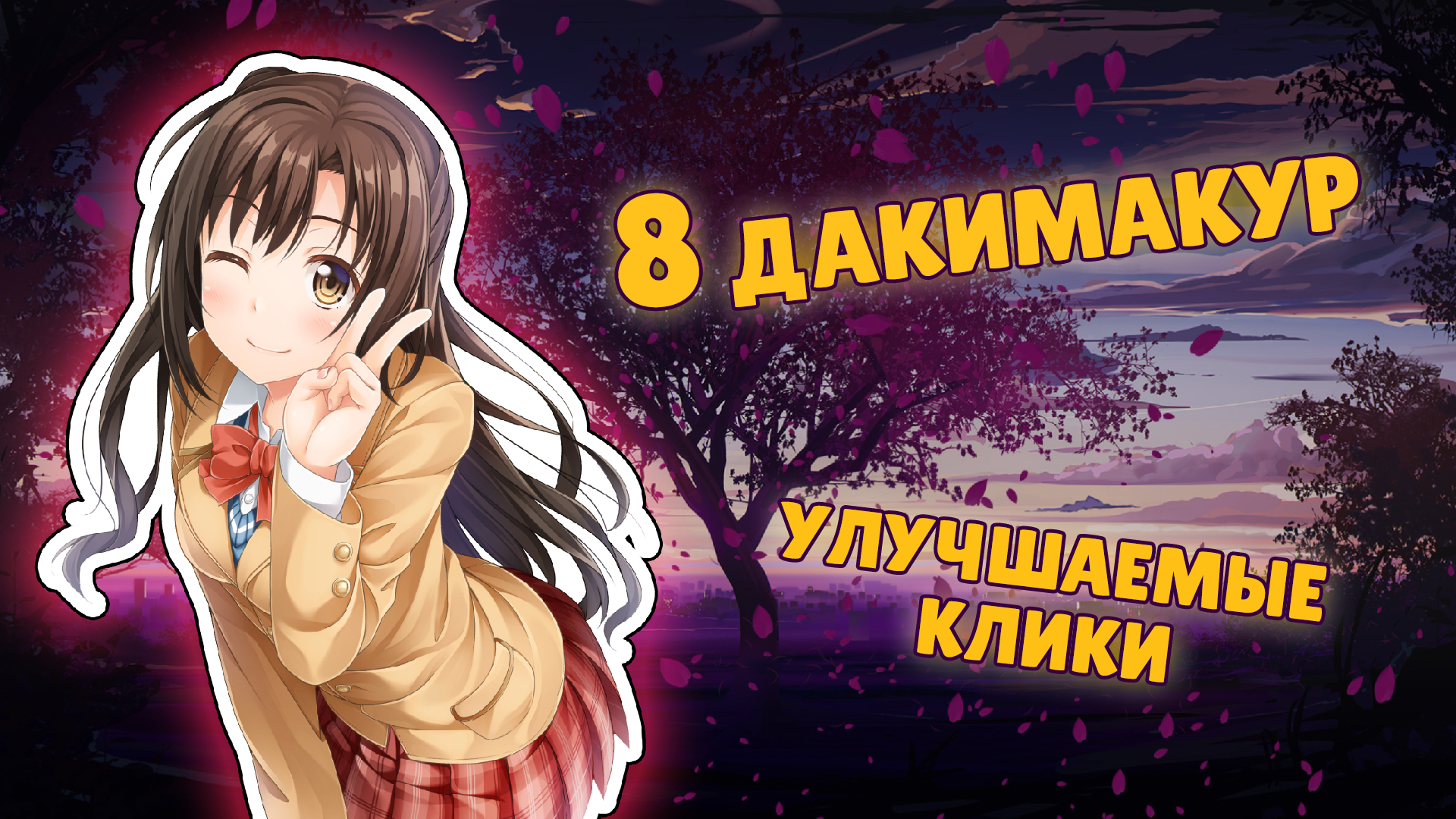 Аниме Кликер: Летнее Свидание