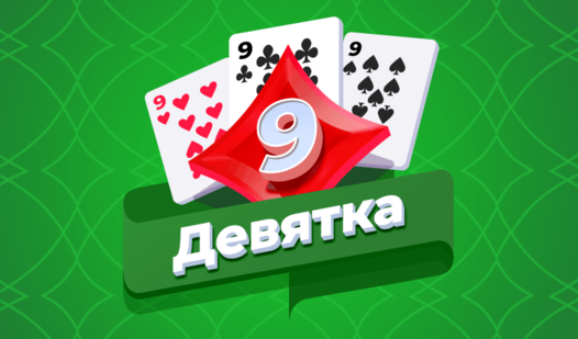 Девятка (от razlozhi) - играть онлайн бесплатно на сервисе Яндекс Игры