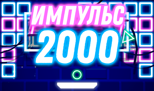 Импульс: 2000 — Яндекс.Игры