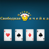 Пасьянс «Свободная ячейка» — играть онлайн бесплатно на сервисе Яндекс Игры