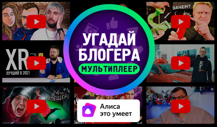 Угадай блогера с Алисой
