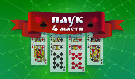 Паук (4 масти) (от razlozhi) - играть онлайн бесплатно на сервисе ...