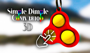 Simple Dimple 3D Симулятор