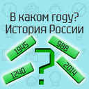 В каком году? История России