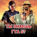 Знаешь ли игру GTA 5?