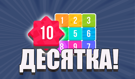 Десятка! (от truelisgames) - играть онлайн бесплатно на сервисе Яндекс Игры