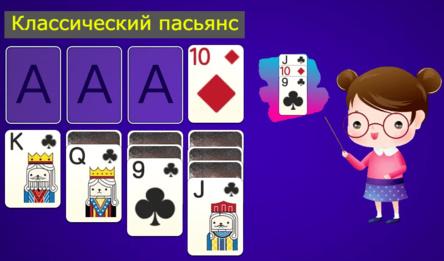 Классический пасьянс