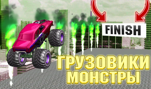 Играть авто грузовые