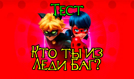 Тэст: Хто ты з Лэдзі Баг?