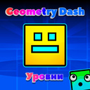 Geometry Dash: Уровни