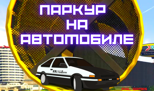 Игра паркур на машине