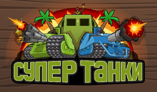 Супер танки (от Animopix Games) - играть онлайн бесплатно на сервисе ...