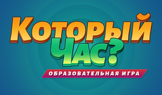 Который час? (Муракамиʼdan) – Яндекс Игры xizmatida bepul onlayn oʻynash