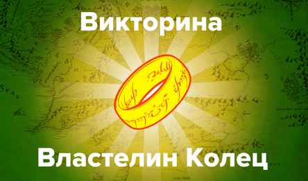 Віктарына: Уладар Кольцаў