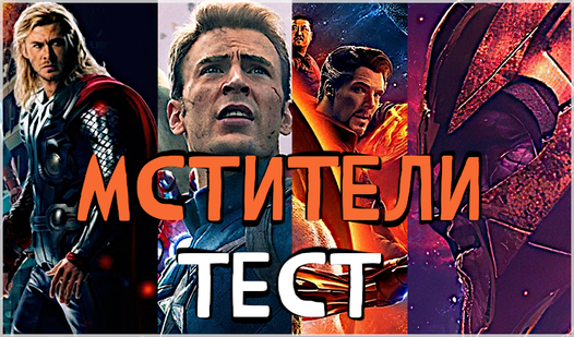 Мстители Тест (от Indie_RU) - играть онлайн бесплатно на сервисе Яндекс ...