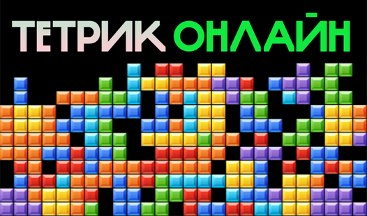 Тетрик Онлайн — играть онлайн бесплатно на сервисе Яндекс Игры
