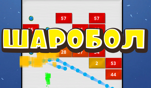 Шаробол — Яндекс Игры xizmatida bepul onlayn o‘ynash