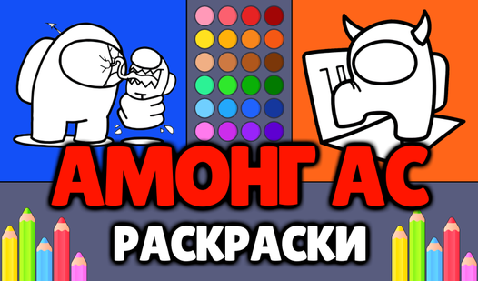 Амонг Ас - Раскраски (by OneDevAndGirl) - play online for free on ...