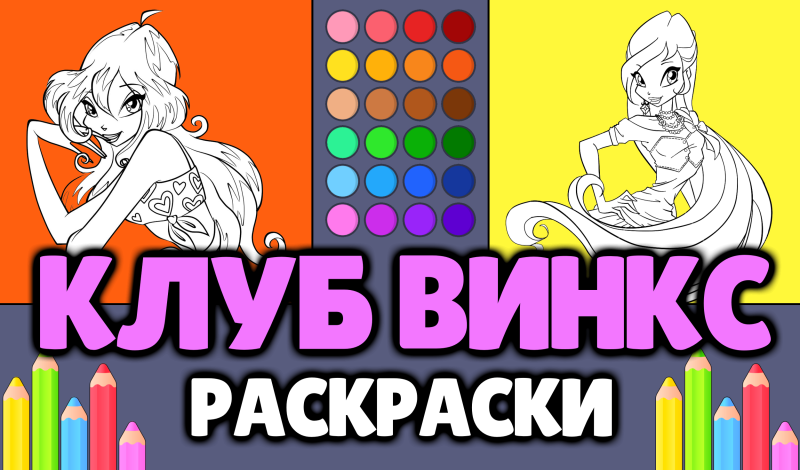 Игра Раскраска: Винкс Клуб - Рок звезды — Winx Club Rock Star Coloring