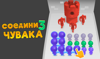 Соедини 3 Чувака