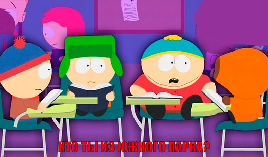 Кто ты из Южного Парка? (AmurGames ұсынады) - Яндекс Игры