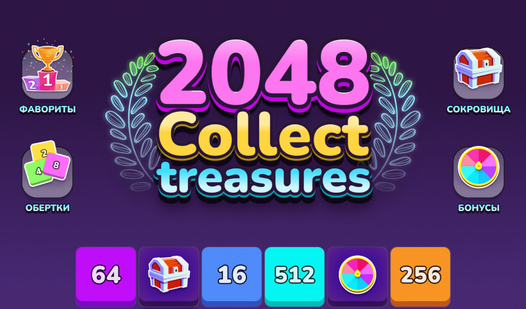 2048 Collect treasures